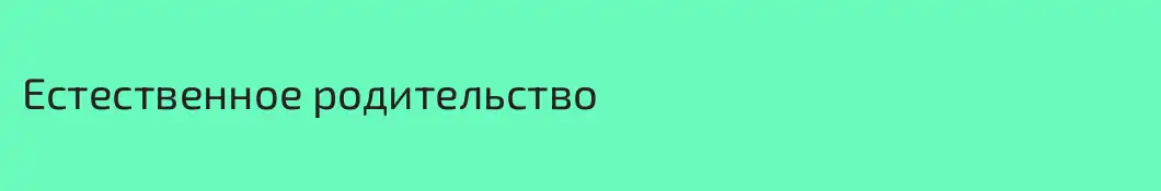Естественное родительство